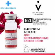 Сыворотка антиоксидантная антивозрастная "Resveratrol Vita Ampoule" 20 DR. VELGAN LABORATORIES