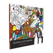 Раскраска для маркеров "Фантазия" MYART