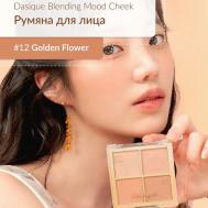 Спрессованная палитра румян DASIQUE