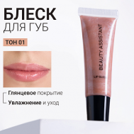 Блеск для губ Lip Gloss BEAUTY ASSISTANT