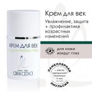 Крем для век Поддерживающий уход для увлажнения кожи вокруг глаз 15 ARKADIA