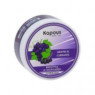 Солевой скраб Смородина и Виноград 200 Kapous