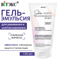 Гель-эмульсия для умывания и снятия макияжа Ультрамягкая Skin White Белоснежная кожа 150 Витэкс