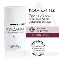 Крем для век Специальный уход для коррекции возрастных изменений кожи вокруг глаз 15 ARKADIA