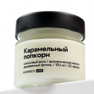 Ароматическая свеча "Карамельный попкорн" 100 KORNEV LAB