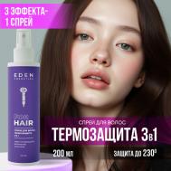 Спрей для волос термозащита 3 в 1 увлажняющий 200 Eden