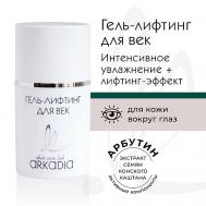 Гель-лифтинг для век для всех типов кожи 15 ARKADIA