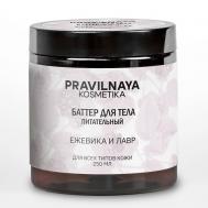 Парфюмированный питательный крем баттер для тела, смягчающий Ежевика & Лавр 250 P+K PRAVILNAYA KOSMETIKA
