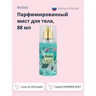 Парфюмированный мист для тела SHIMMER MIST love on the beach 88 BESTIES