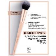 Кисть для пудры и других сухих текстур I'm TREND TF