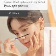 Удлиняющая тушь для ресниц DASIQUE