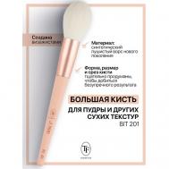 Кисть для пудры и других сухих текстур I'm TREND TF