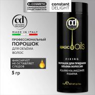 Порошок MAGIC 5 OILS для придания объема 5 Constant Delight