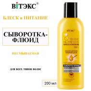 Сыворотка - флюид для всех типов волос Блеск и Питание масло арганы + жидкий шёлк 200 Витэкс