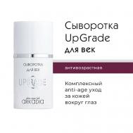 Сыворотка для век UpGrade для комплексного омоложения кожи вокруг глаз 15 ARKADIA