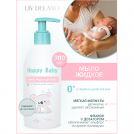 Мыло жидкое детское с первых дней жизни Happy Baby 300 LIV DELANO