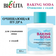 Пудра для умывания лица очищающая с содой Baking Soda 53 БЕЛИТА