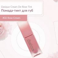 Матовый тинт для губ-Cream De Rose Tint DASIQUE