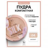 Пудра компактная Silk Touch I'm TREND 13 TF