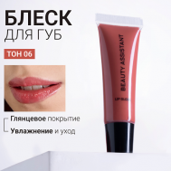 Блеск для губ Lip Gloss BEAUTY ASSISTANT