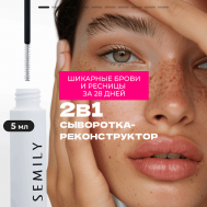 Сыворотка для усиления и стимуляции роста ресниц и бровей SEMILY