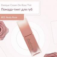 Матовый тинт для губ-Cream De Rose Tint DASIQUE