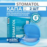 Капы стоматологические для отбеливания и реминерализации зубов силиконовые 2шт STOMATOL