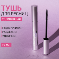 Тушь для ресниц удлиняющая, разделяющая make it LONG! 10 BEAUTY ASSISTANT