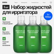 Набор из 3х жидкостей для ирригатора фитокомплекс против запаха сигарет 1500 EMRA
