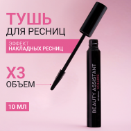 Тушь для ресниц с эффектом объема all about VOLUME 10 BEAUTY ASSISTANT