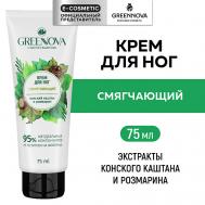Смягчающий крем для ног Розмарин и конский каштан 75 GREENNOVA