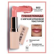 Помада губная I'm TREND TF