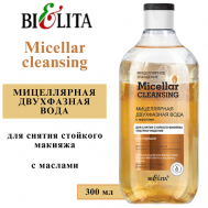 Мицеллярная двухфазная вода с маслами для снятия стойкого макияжа Micellar CLEANSING 300 БЕЛИТА