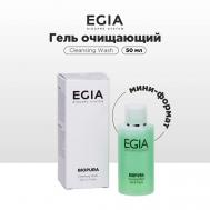 Мини-формат/ Гель очищающий 50 Egia