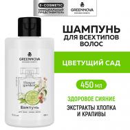 Парфюмированный шампунь для всех типов волос Цветущий сад 450 GREENNOVA