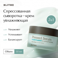 Сыворотка-крем увлажняющая «Хрустальный лед» 50 BLITHE