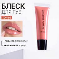 Блеск для губ Lip Gloss BEAUTY ASSISTANT