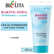 Скраб-очищение для кожи головы с содой Baking Soda 150 БЕЛИТА