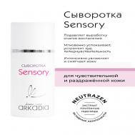 Сыворотка Sensory для чувствительной, раздраженной кожи 30 ARKADIA