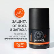 Парфюмированный дезодорант-антиперспирант Мандарин & Бергамот & Амбра 50 BORODATOS