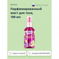 Парфюмированный мист для тела SCENTED MIST popcorn caramel 100 BESTIES