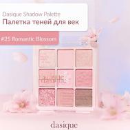 Палетка теней для век DASIQUE