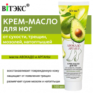 Крем-масло для ног Авокадо & Аргана от сухости, трещин, мозолей, натоптышей 100 Витэкс