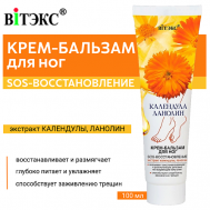 Крем-бальзам для ног Календула & Ланолин SOS-восстановление 100 Витэкс