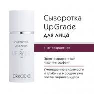 Сыворотка для лица UpGrade для омоложения кожи 30 ARKADIA