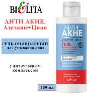 Гель для умывания Очищающий АНТИ АКНЕ. Азелаин+Цинк 150 БЕЛИТА