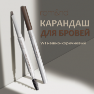 Карандаш для бровей ROM&ND