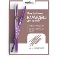 Карандаш для бровей механический Beauty Brow БЕЛИТА