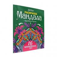 Мандала. Раскраска-антистресс "Круговорот энергий" GATTO ROSSO