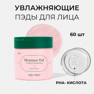 Увлажняющие пэды для лица Pink Moisture Pad 140 VELY VELY